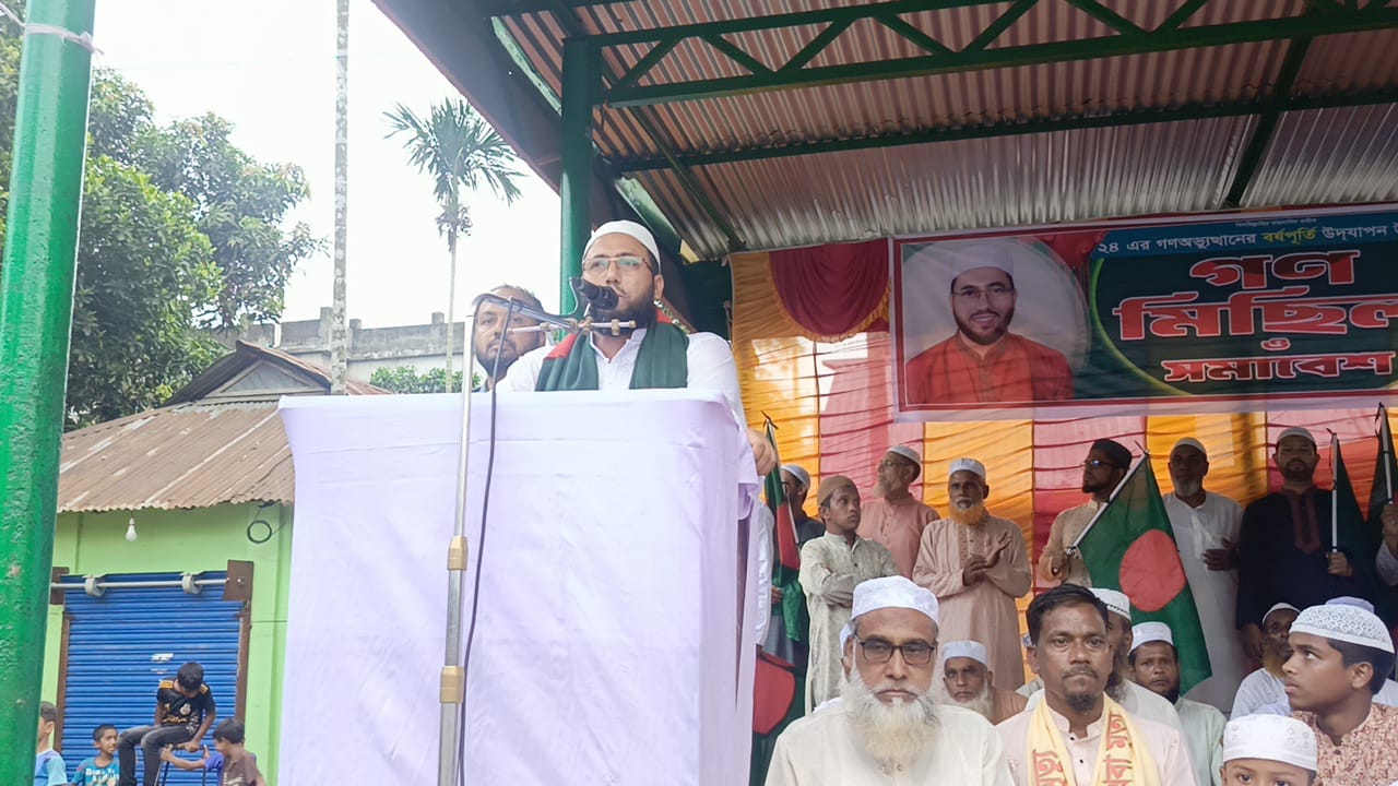 নালিতাবাড়ীতে জুলাই গণ-অভ্যুত্থান দিবস উপলক্ষে জামায়াতের গনসমাবেশ ও মিছিল