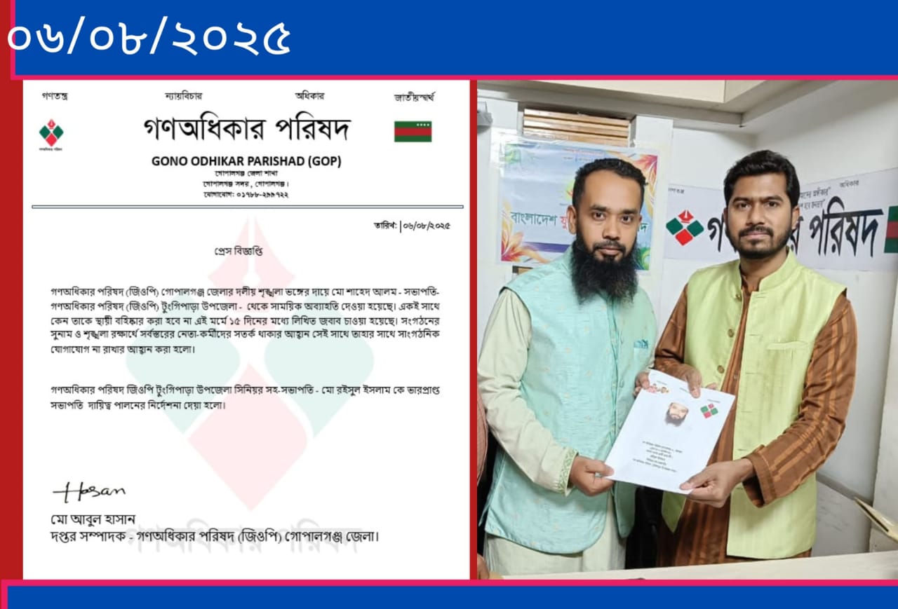 গণঅধিকার পরিষদ টুঙ্গিপাড়া উপজেলার ভারপ্রাপ্ত সভাপতি হলেন রইসুল ইসলাম