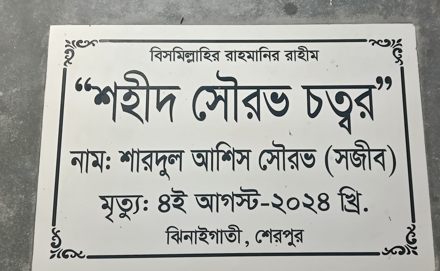 ঝিনাইগাতীতে সৌরভ চত্বরের মোড়ক উন্মোচনে বিতর্কিত ব্যক্তির উপস্থিতি নিয়ে গুঞ্জন