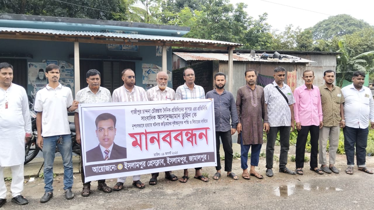ইসলামপুরে সাংবাদিক তুহিনকে নিঃসংশভাবে হত্যার প্রতিবাদে মানববন্ধন