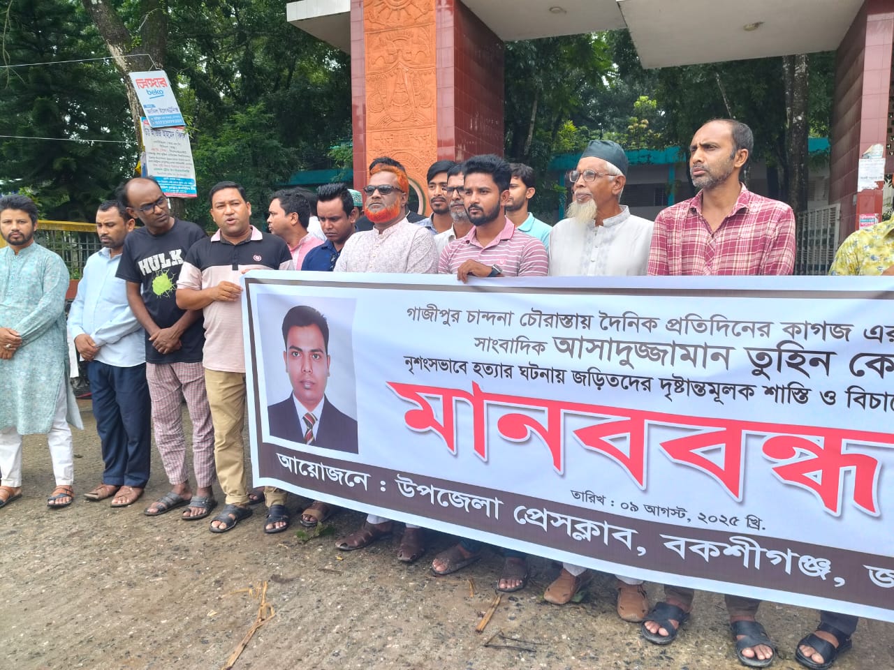 সাংবাদিক তুহিন হত্যার প্রতিবাদে ও শাস্তির দাবিতে বকশীগঞ্জে মানববন্ধন