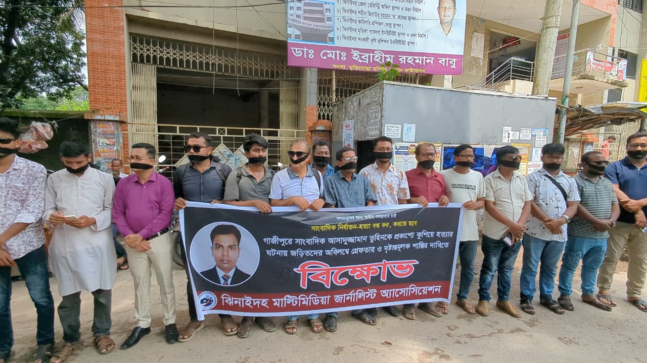 সাংবাদিক তুহিন হত্যাসহ সারাদেশে সাংবাদিক নিপীড়ণের বিচারের দাবিতে মৌন মিছিল ও বিক্ষোভ