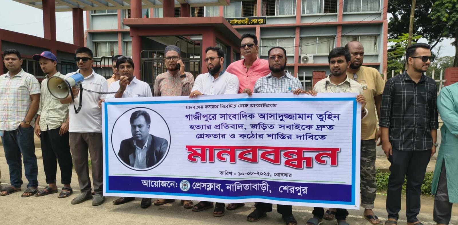 সাংবাদিক তুহিন হত্যার বিচার দাবিতে নালিতাবাড়ীতে মানববন্ধন