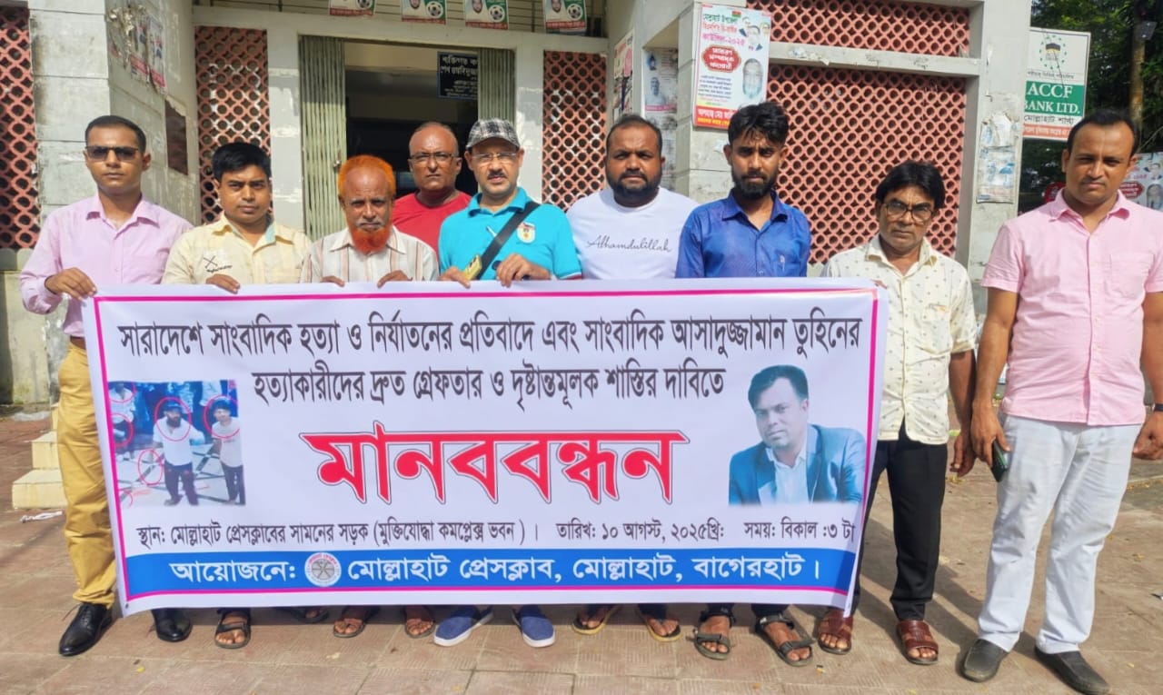 সাংবাদিক তুহিন হত্যার বিচারের দাবিতে মোল্লাহাট প্রেসক্লাবের মানববন্ধন