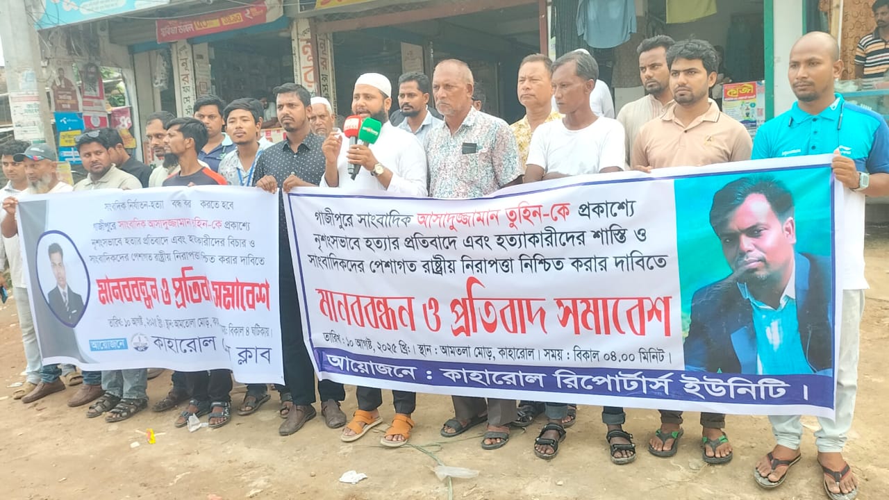 গাজীপুরে সাংবাদিক হত্যার প্রতিবাদে কাহারোলে মানববন্ধন