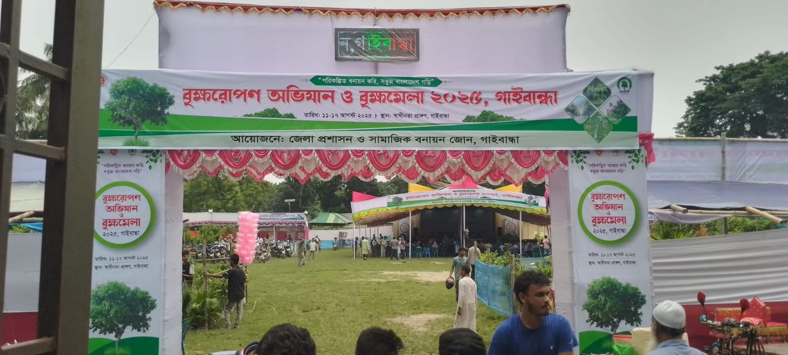গাইবান্ধায় সবুজ বাংলাদেশ গড়ার লক্ষে বৃক্ষমেলা ২০২৫ উদ্বোধন