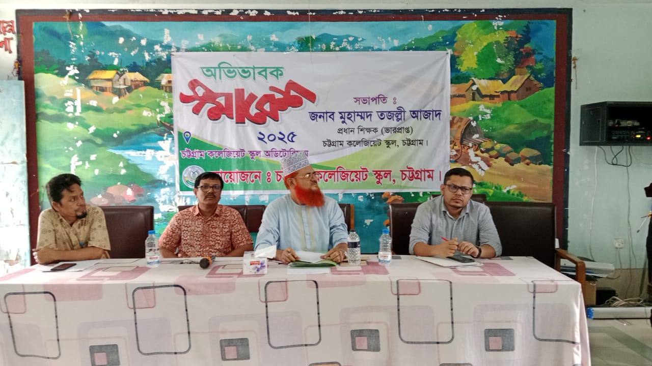 চট্টগ্রাম কলেজিয়েট স্কুলের অভিভাবক সমাবেশে অভিভাবকদের প্রতি শিক্ষকদের পরামর্শ