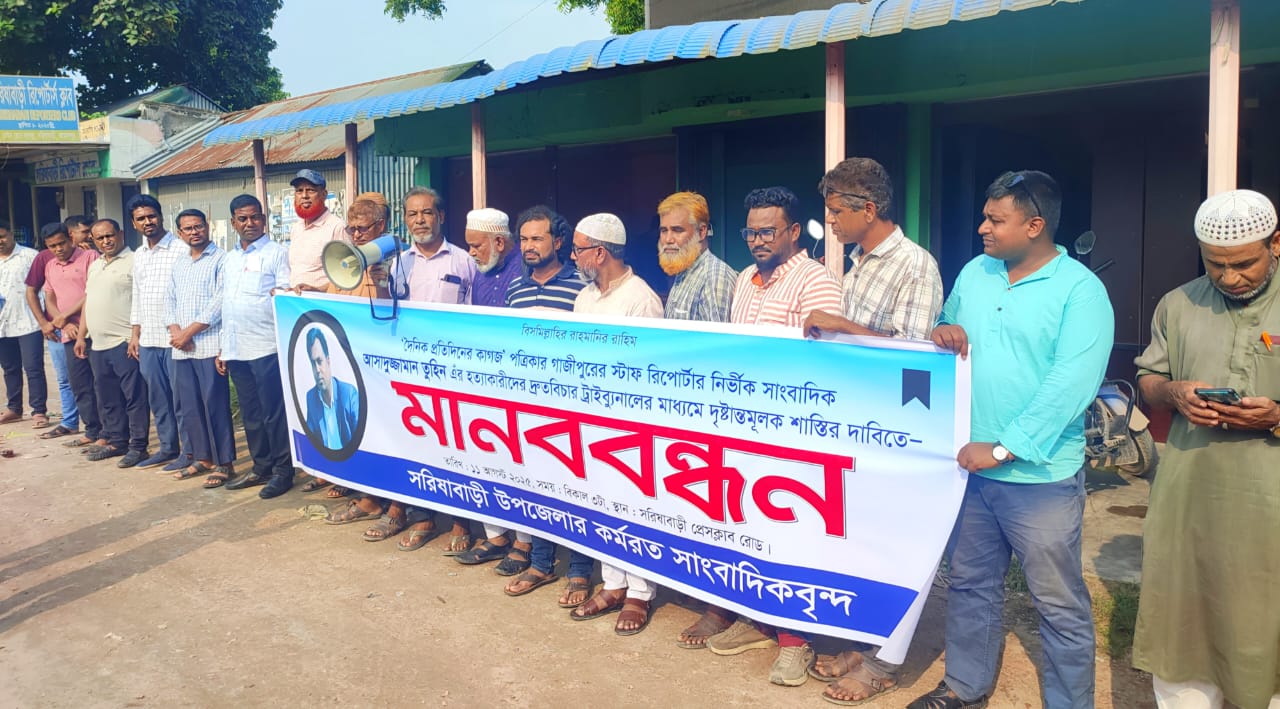 সরিষাবাড়ীতে সাংবাদিক তুহিন হত্যার প্রতিবাদে মানববন্ধন 