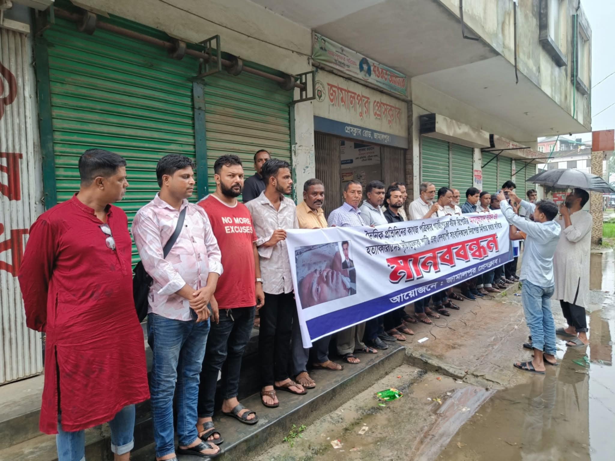 জামালপুরে সাংবাদিকদের মানববন্ধন অনুষ্ঠিত 