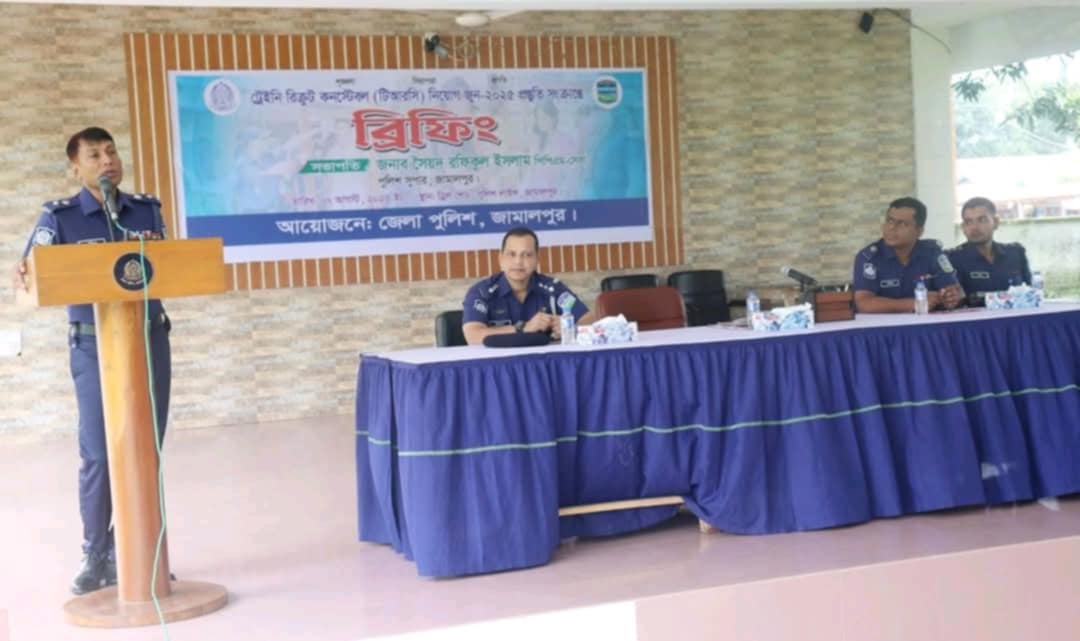 জামালপুরে ট্রেইনি রিক্রুট কনস্টেবল (টিআরসি) নিয়োগের  প্রস্তুতি সংক্রান্ত ব্রিফিং অনুষ্ঠিত