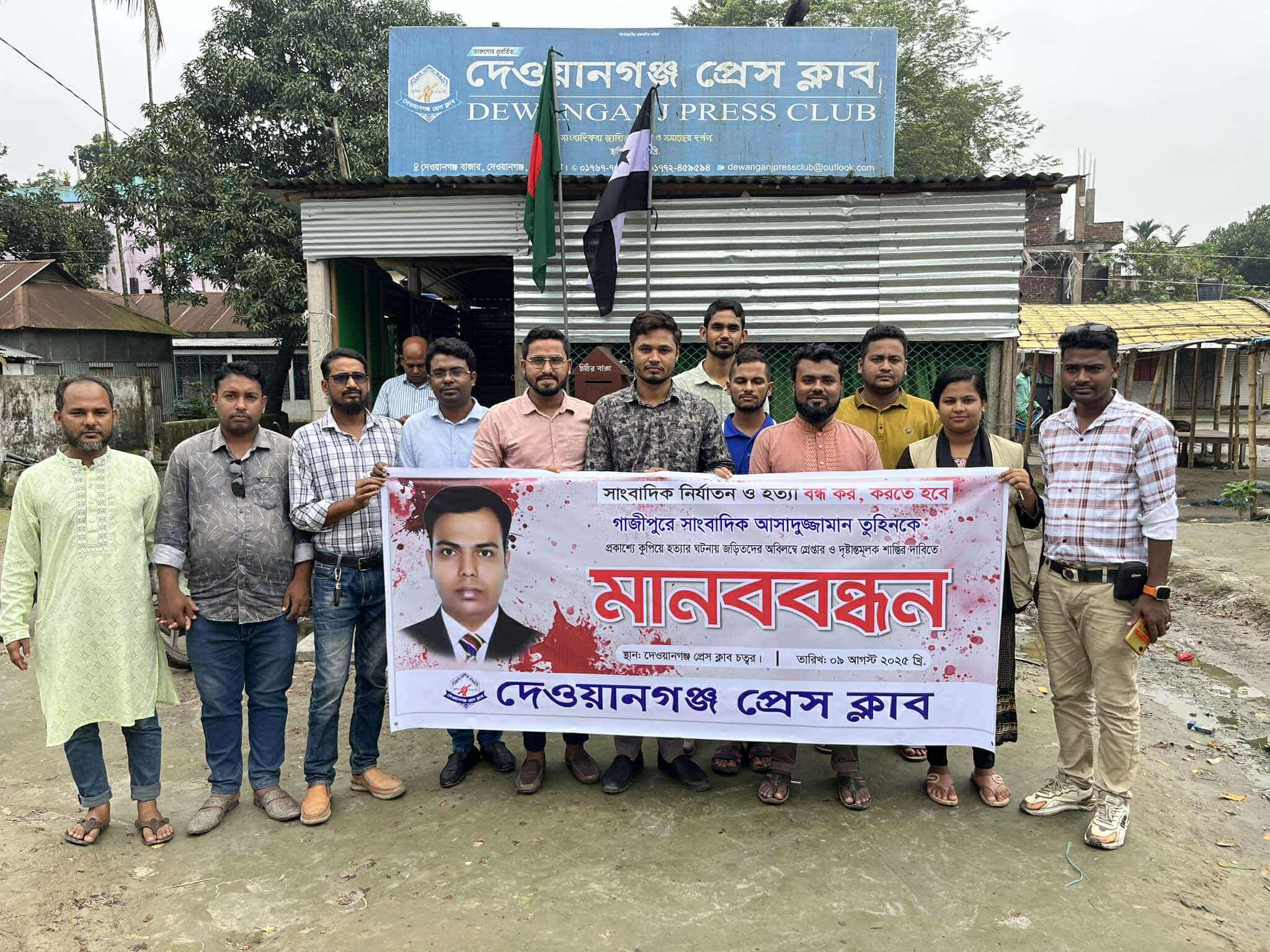সাংবাদিক তুহিন হত্যার প্রতিবাদে দেওয়ানগঞ্জ প্রেস ক্লাবের মানববন্ধন, দোষীদের সর্বোচ্চ শাস্তির দাবি