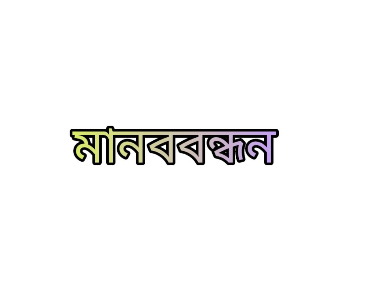 মানিকগঞ্জে মিথ্যা সংবাদ প্রকাশের প্রতিবাদে সংবাদ সম্মেলন অনুষ্ঠিত