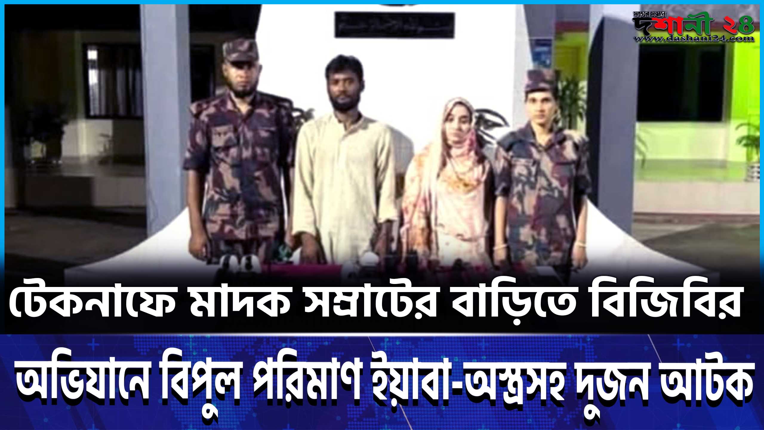 টেকনাফে মাদক সম্রাটের বাড়িতে বিজিবির অভিযানে বিপুল পরিমাণ ইয়াবা-অস্ত্রসহ দুজন আটক