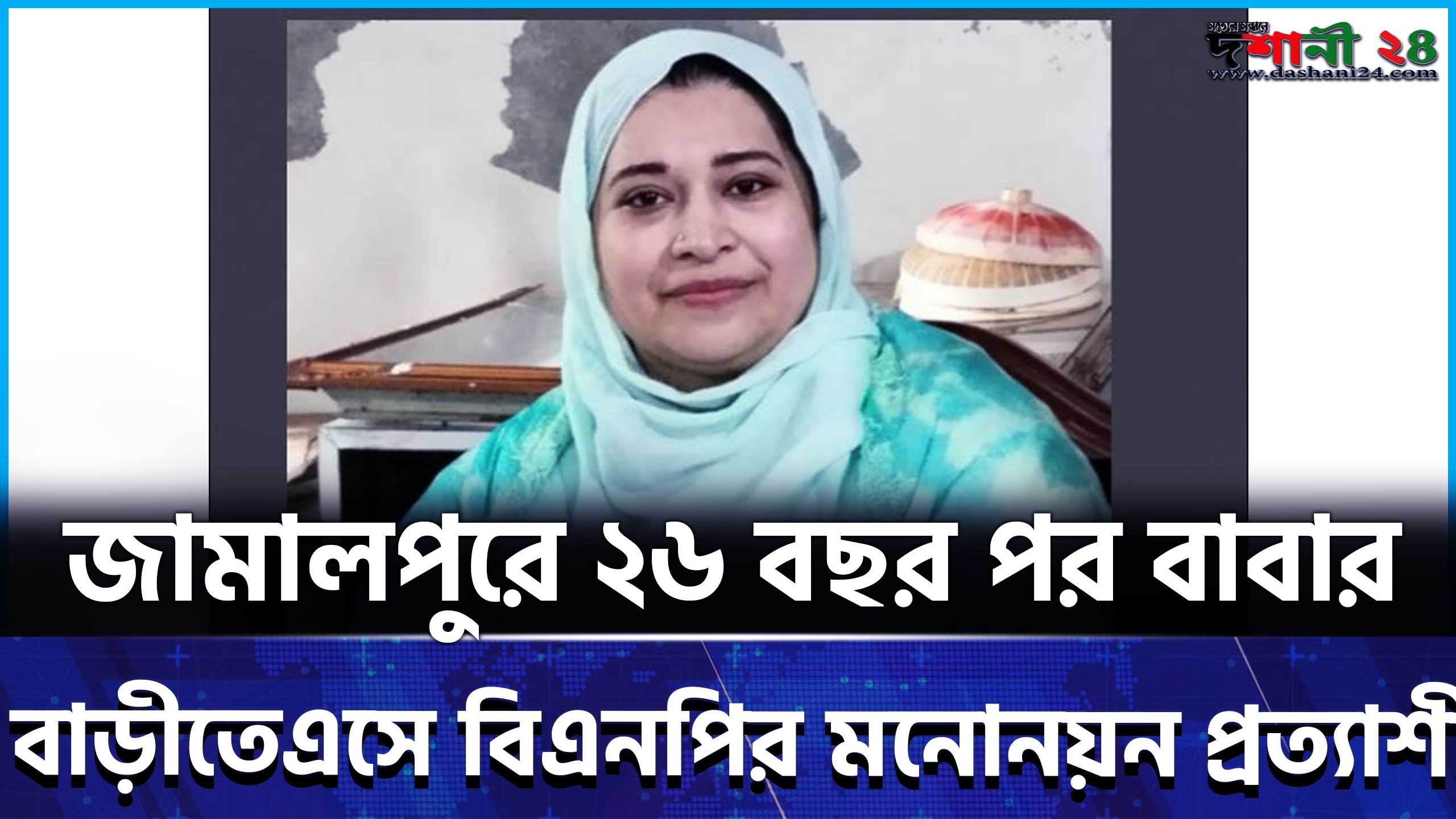 জামালপুরে ২৬ বছর পর বাবার বাড়িতে এসে বিএনপির মনোনয়ন প্রত্যাশী