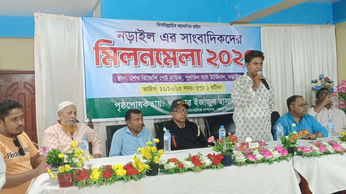 নড়াইলের সাংবাদিকদের মিলনমেলা অনুষ্ঠিত