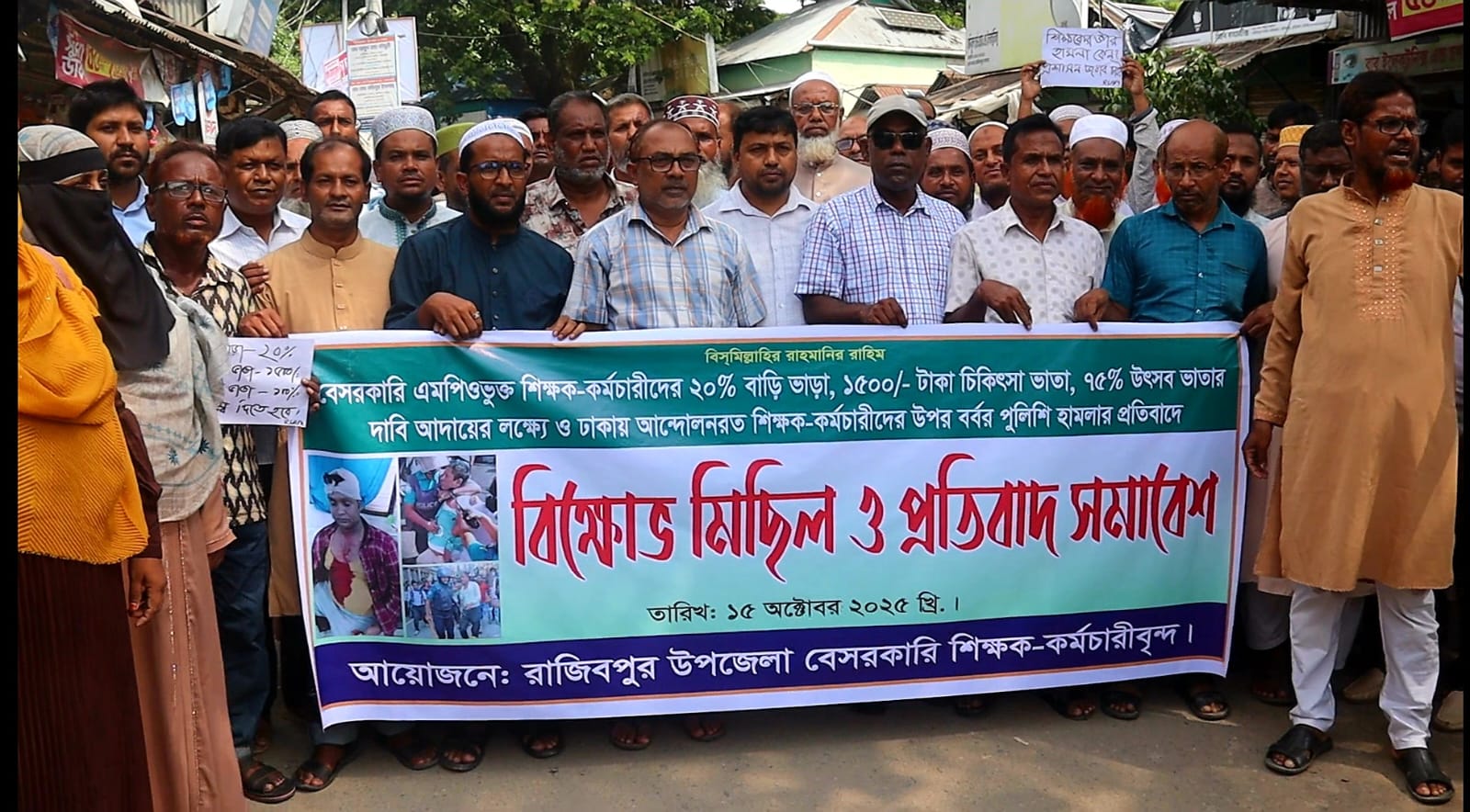 বেসরকারি শিক্ষক–কর্মচারীদের উপর পুলিশের হামলার প্রতিবাদে রাজিবপুরে বিক্ষোভ মিছিল ও সমাবেশ