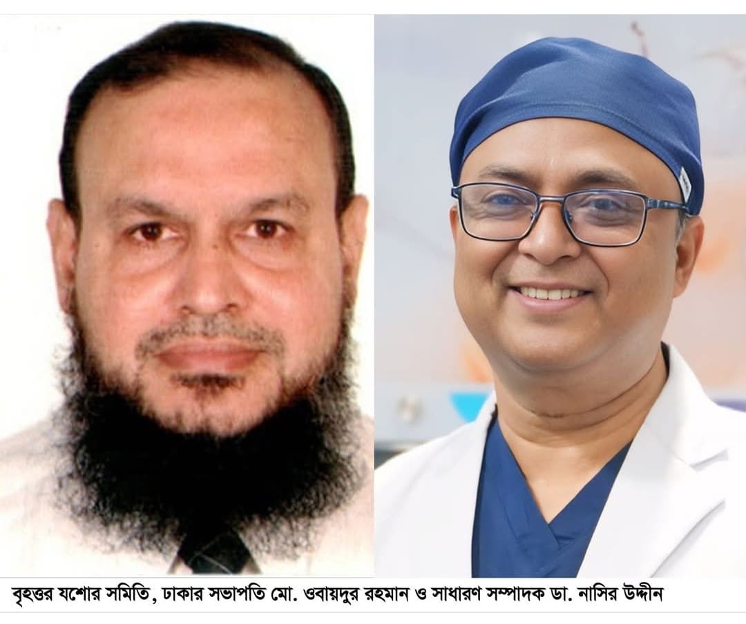 বৃহত্তর যশোর সমিতি ঢাকার সভাপতি ওবায়দুর রহমান সম্পাদক ডা. নাসিরউদ্দিন