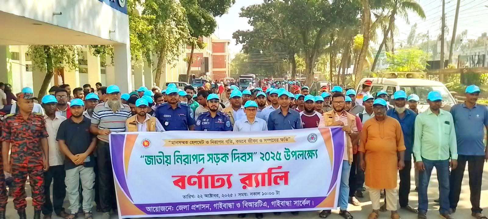 গাইবান্ধায় জেলা প্রশাসন ও পরিবহন কতৃপক্ষের উদ্যোগে জাতীয় নিরাপদ সড়ক দিবস পালিত