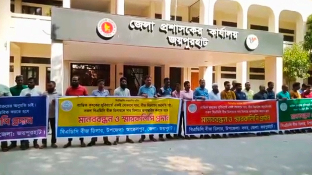 জয়পুরহাটে বিএডিসি বীজ ডিলারদের সার ডিলার হিসেবে নিবন্ধনের দাবিতে মানববন্ধন