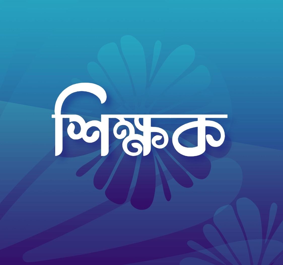 শিক্ষকদের ন্যায্য দাবি পূরণ করে বদলি প্রথা চালুর সময় এখন