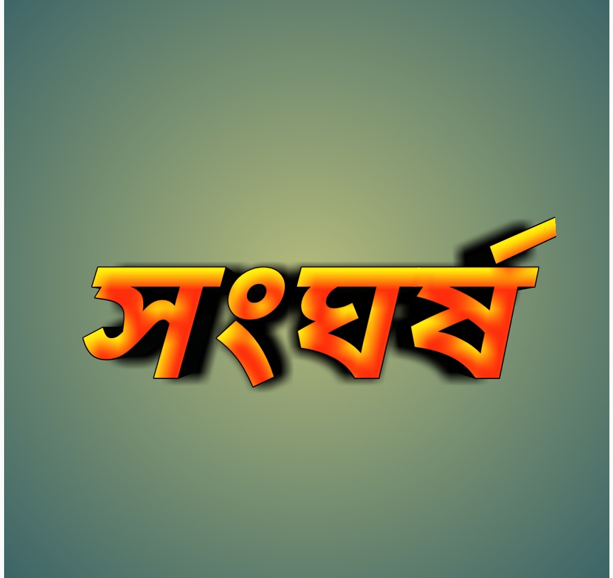 দেওয়ানগঞ্জে ফুটবল খেলাকে কেন্দ্র করে দু’পক্ষের সংঘর্ষ: আহত ২০