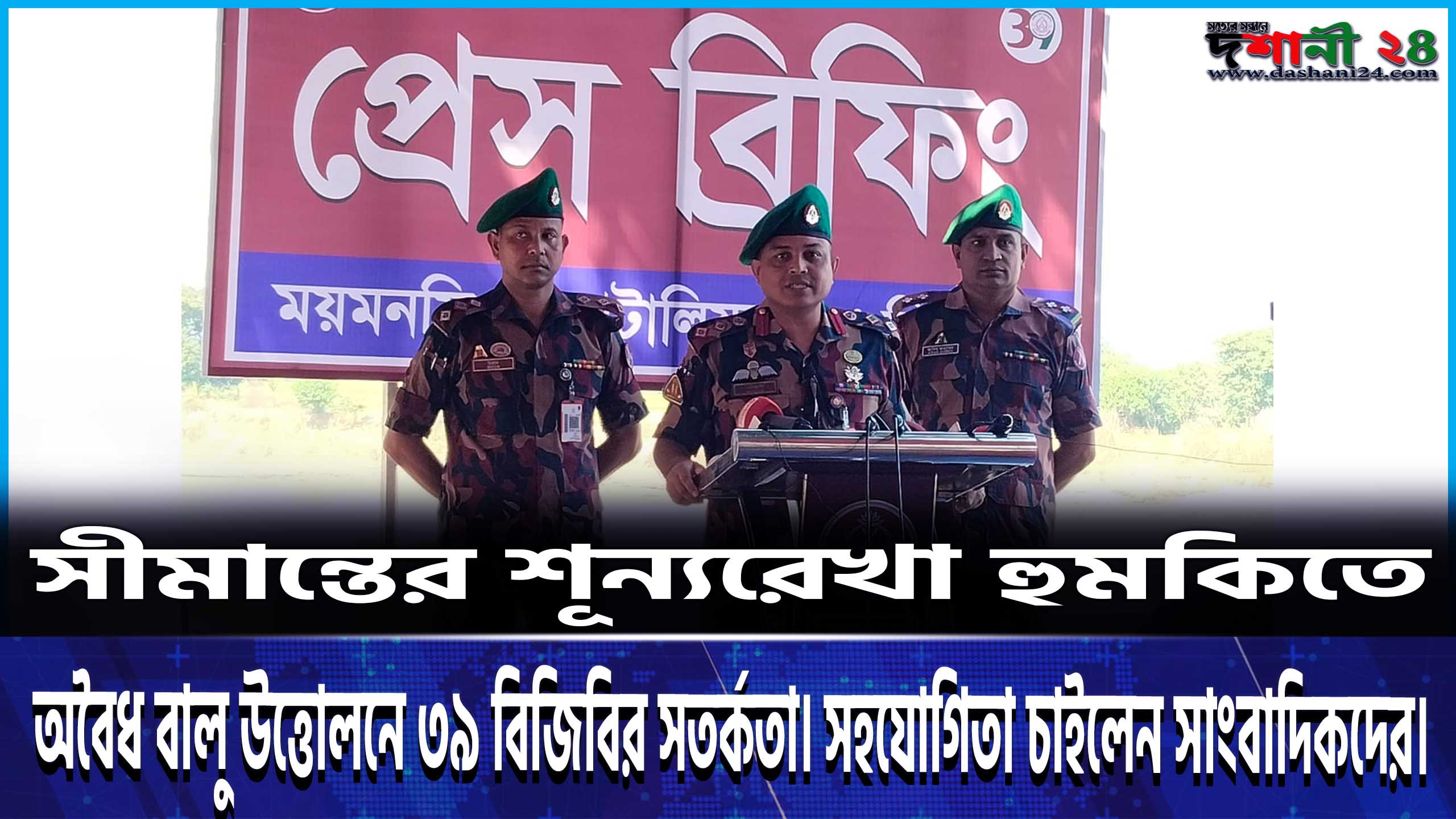 সীমান্তের শূন্যরেখা হুমকিতে: অবৈধ বালু উত্তোলনে ৩৯ বিজিবির সতর্কতা। সহযোগিতা চাইলেন সাংবাদিকদের।