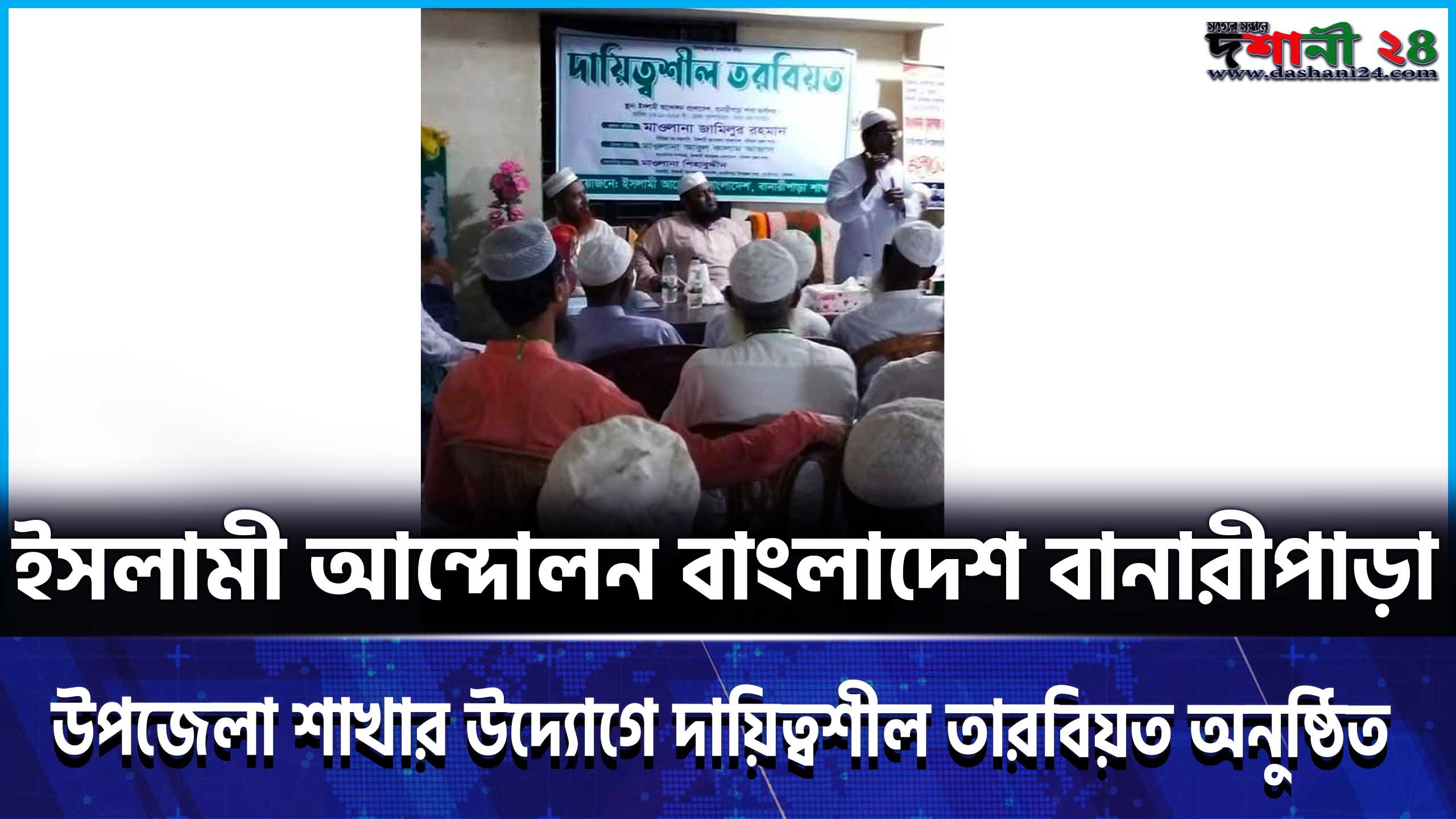 ইসলামী আন্দোলন বাংলাদেশ বানারীপাড়া উপজেলা শাখার উদ্যোগে দায়িত্বশীল তারবিয়ত অনুষ্ঠিত