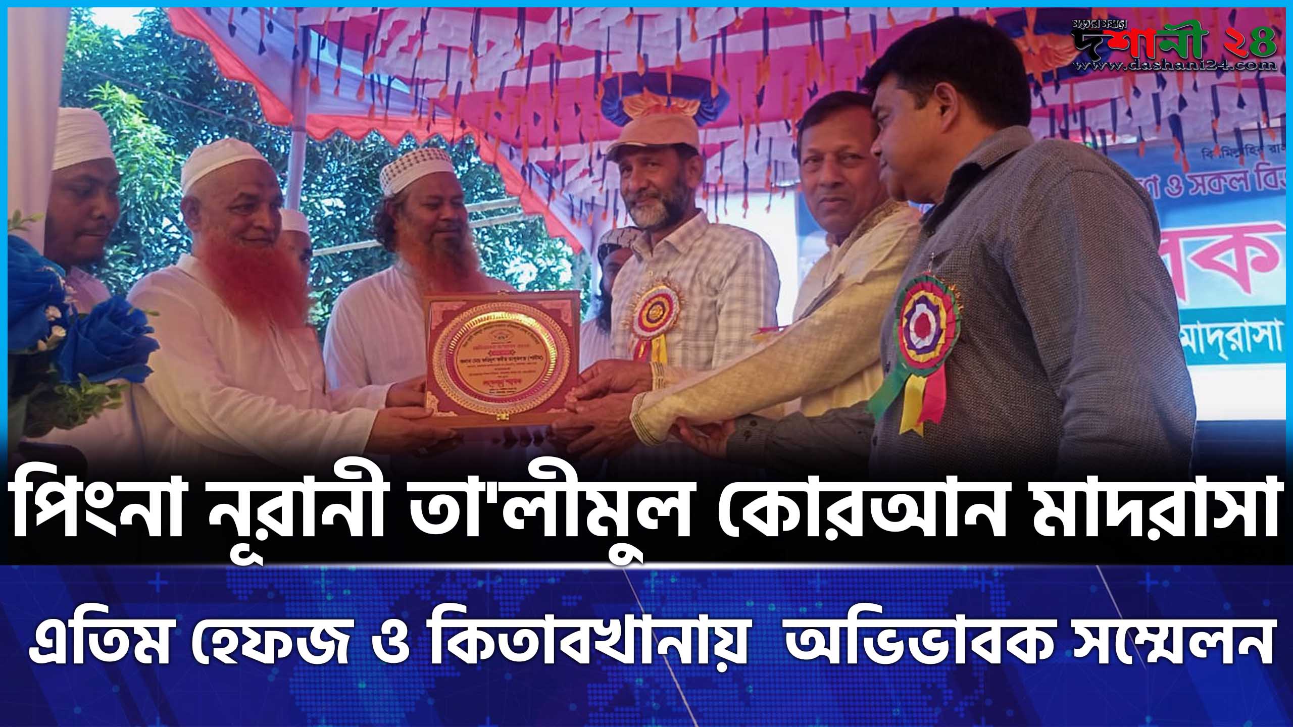 পিংনা নূরানী তা’লীমুল কোরআন মাদরাসা এতিম হেফজ ও কিতাবখানায়  অভিভাবক সম্মেলন  