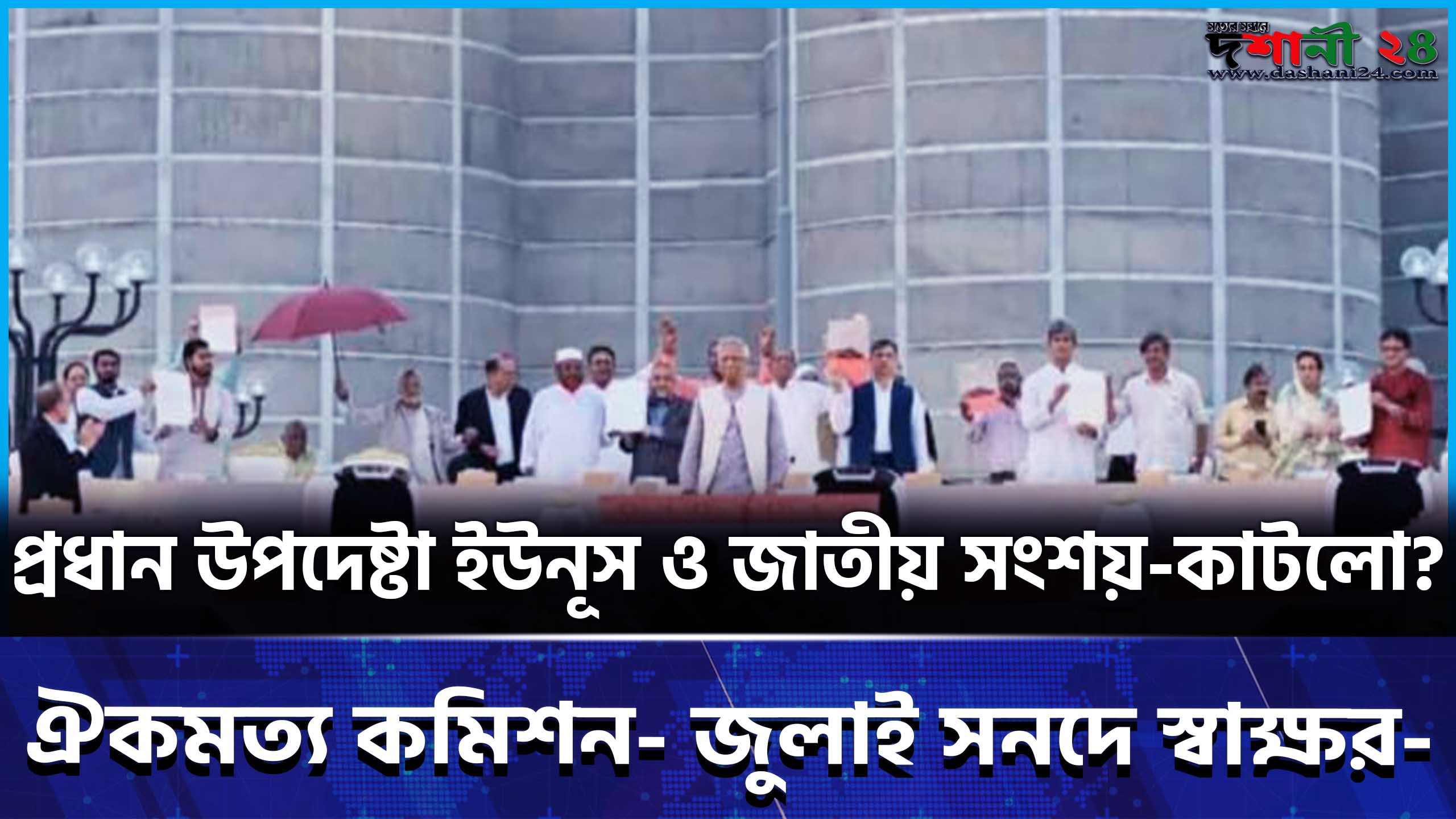 প্রধান উপদেষ্টা ইউনূস ও জাতীয় ঐকমত্য কমিশন- জুলাই সনদে স্বাক্ষর-সংশয়-কাটলো?