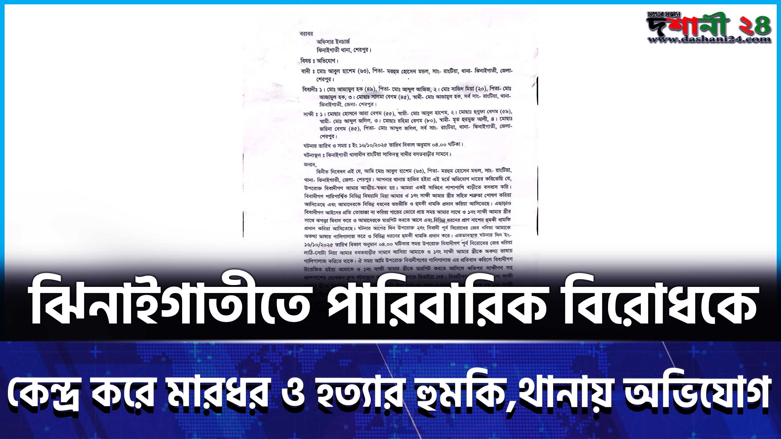 ঝিনাইগাতীতে পারিবারিক বিরোধকে কেন্দ্র করে মারধর ও হত্যার হুমকি,থানায় অভিযোগ