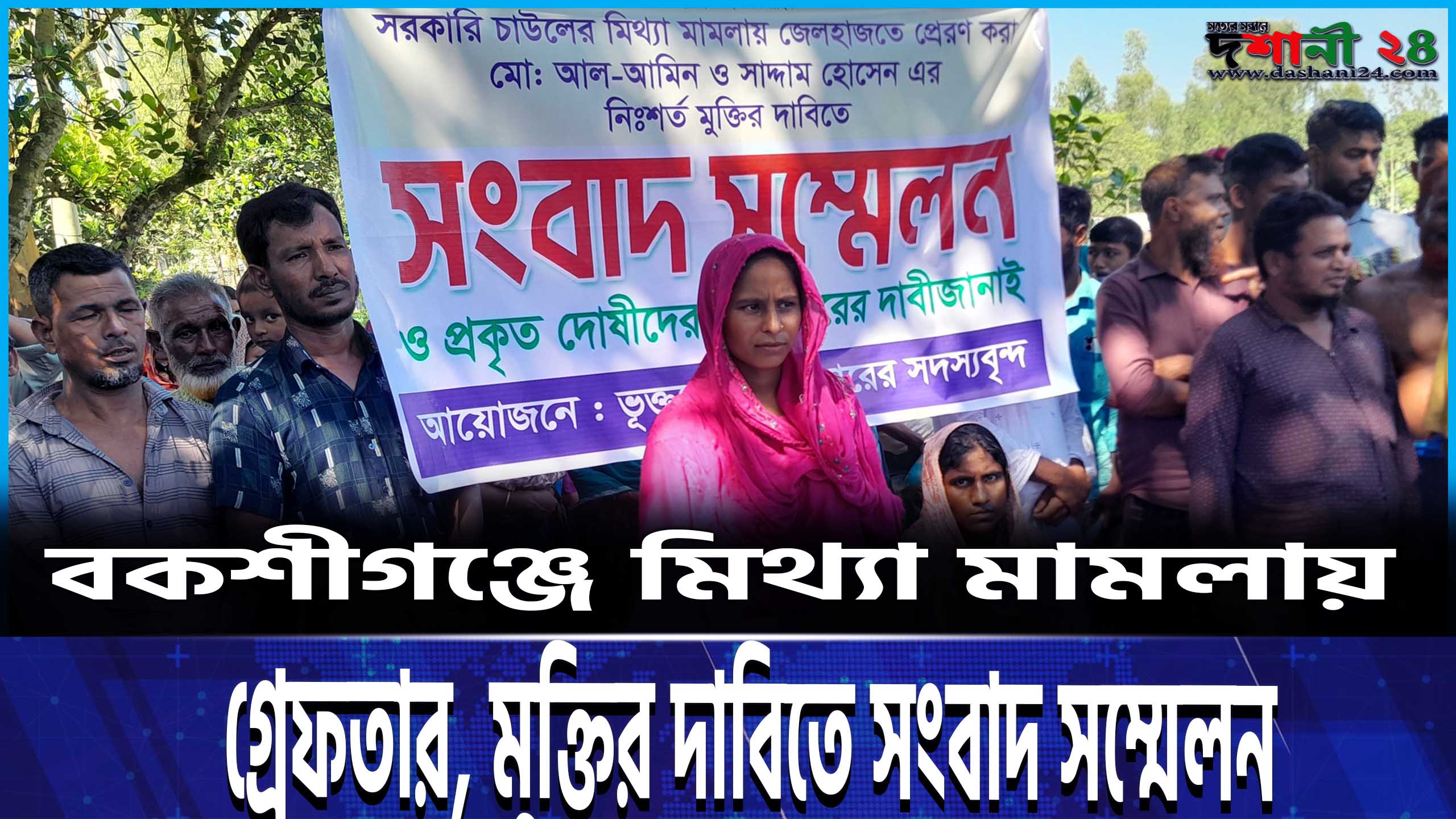 বকশীগঞ্জে মিথ্যা মামলায় গ্রেফতার, মুক্তির দাবিতে সংবাদ সম্মেলন