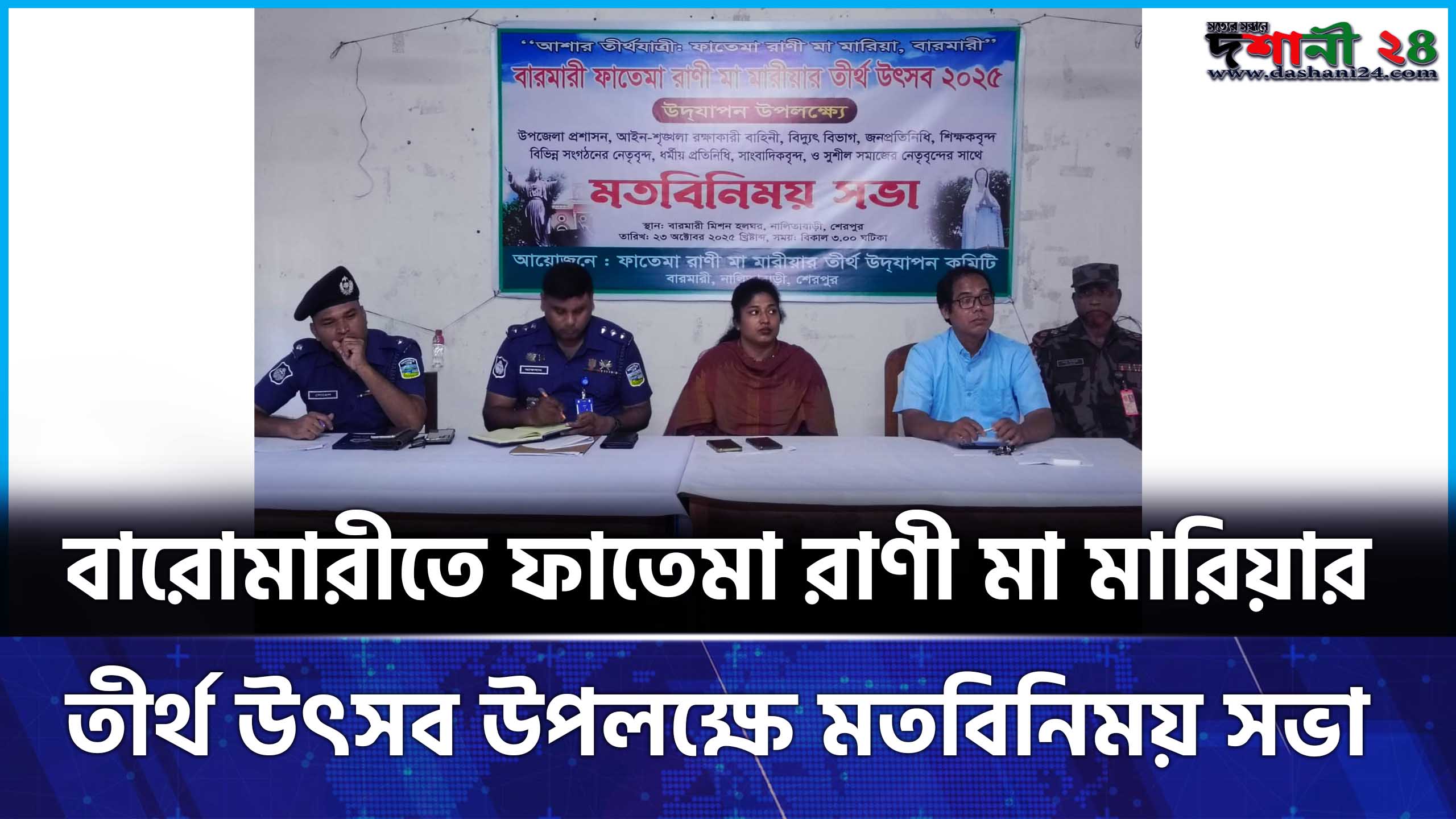 বারোমারীতে ফাতেমা রাণী মা মারিয়ার তীর্থ উৎসব উপলক্ষে মতবিনিময় সভা