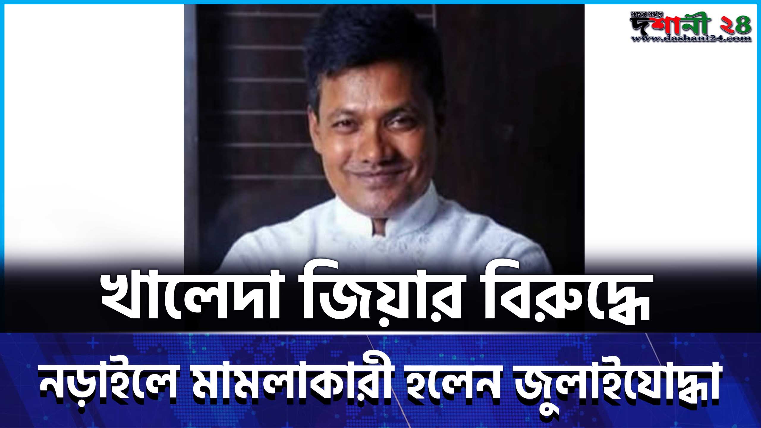 খালেদা জিয়ার বিরুদ্ধে নড়াইলে মামলাকারী হলেন জুলাইযোদ্ধা