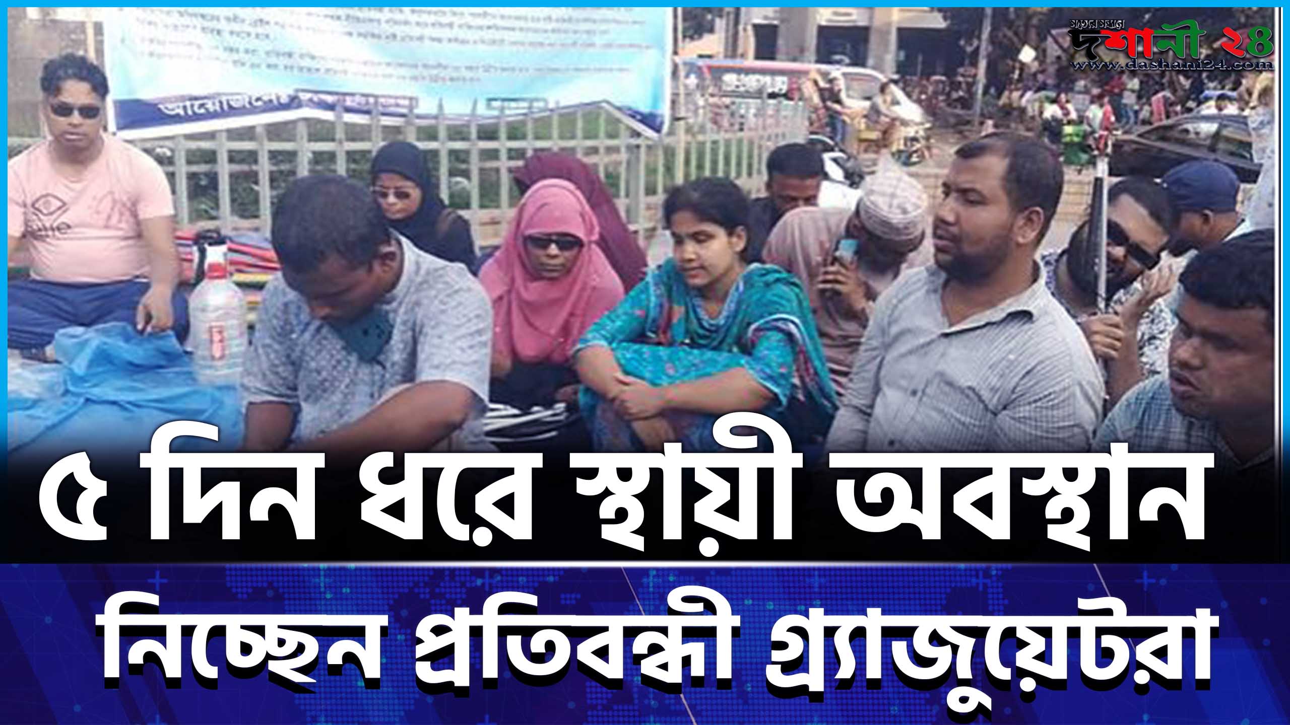 ৫ দিন ধরে স্থায়ী অবস্থান নিচ্ছেন প্রতিবন্ধী গ্র্যাজুয়েটরা