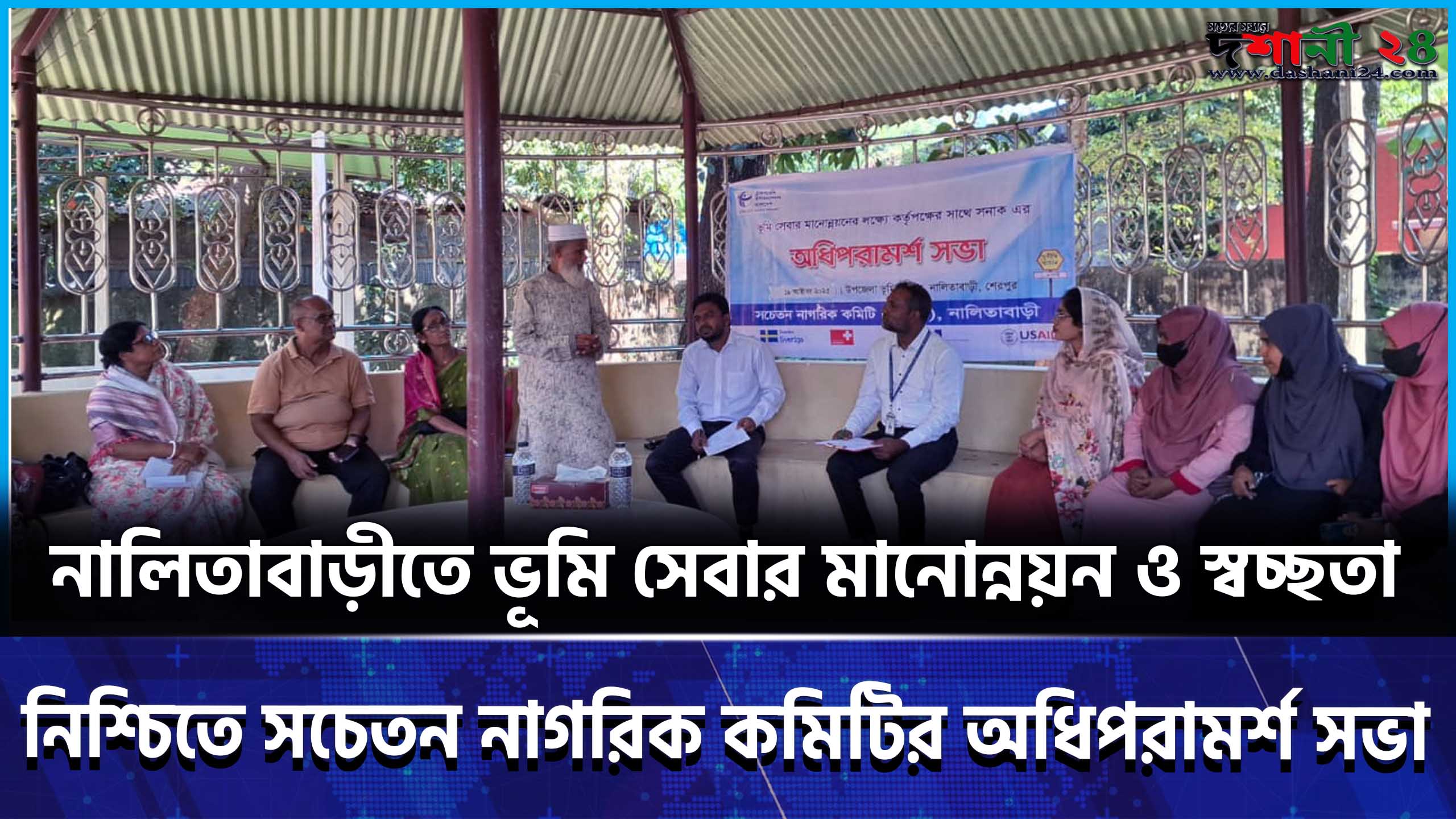 নালিতাবাড়ীতে ভূমি সেবার মানোন্নয়ন ও স্বচ্ছতা নিশ্চিতে সচেতন নাগরিক কমিটির অধিপরামর্শ সভা