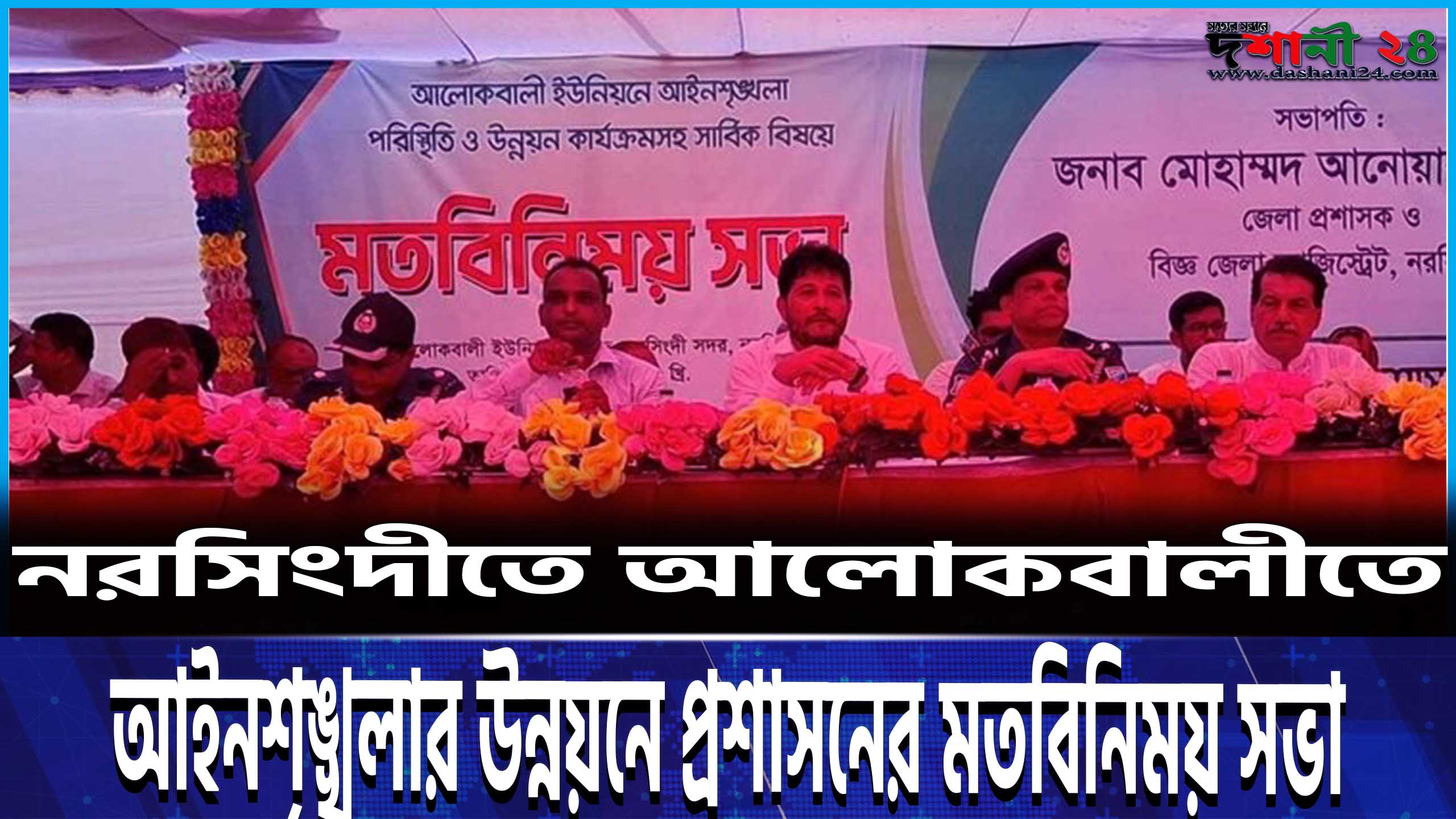 নরসিংদীতে আলোকবালীতে আইনশৃঙ্খলার উন্নয়নে প্রশাসনের মতবিনিময় সভা