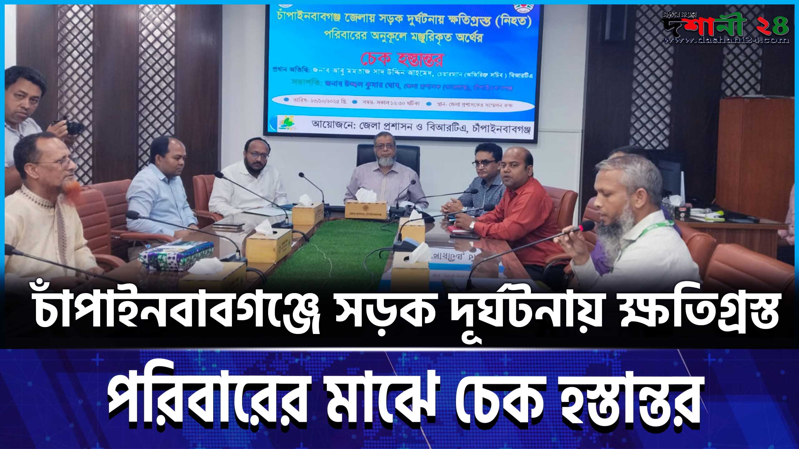 চাঁপাইনবাবগঞ্জে সড়ক দূর্ঘটনায় ক্ষতিগ্রস্ত পরিবারের মাঝে চেক হস্তান্তর