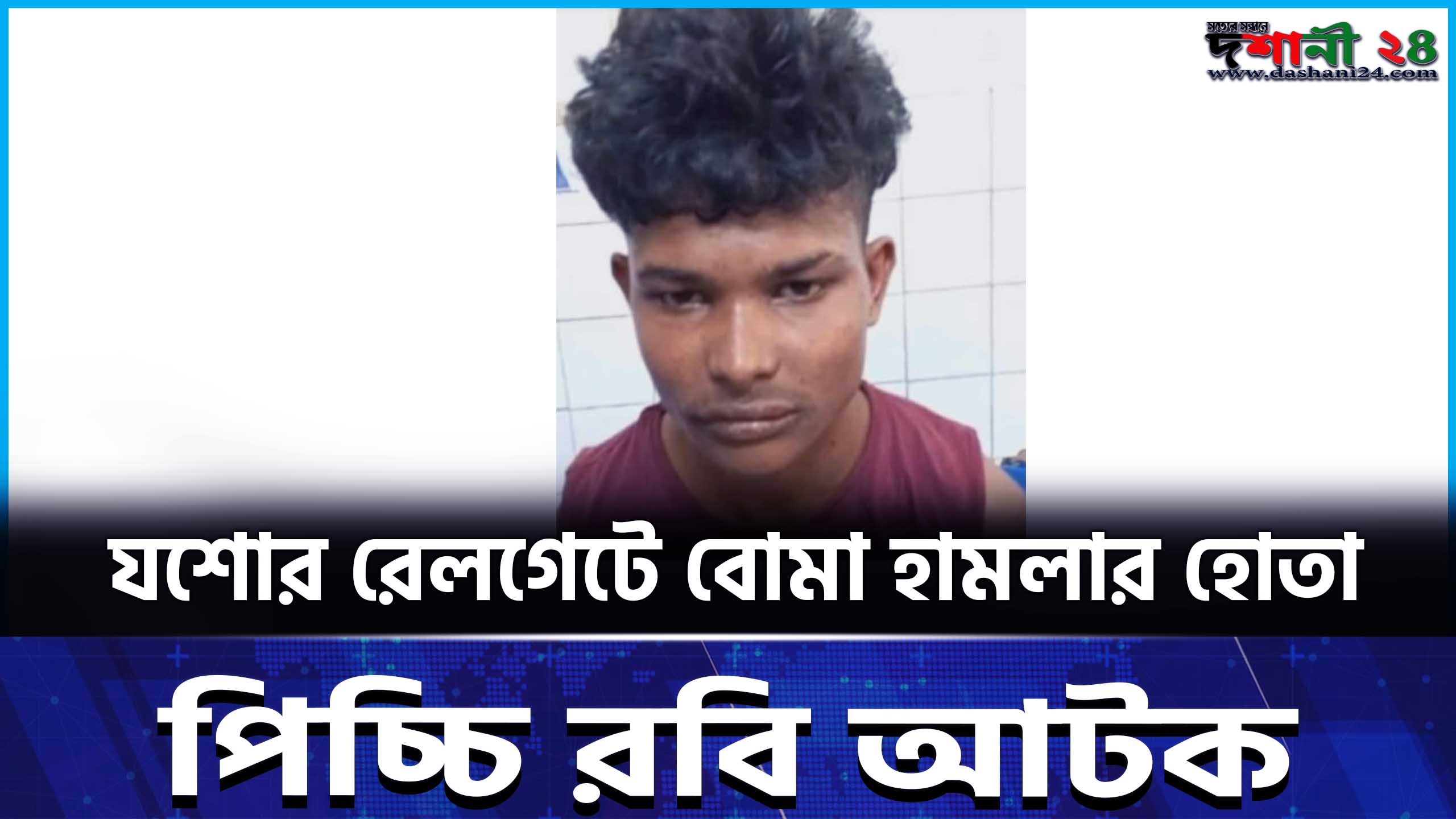 যশোর রেলগেটে বোমা হামলার হোতা পিচ্চি রবি আটক