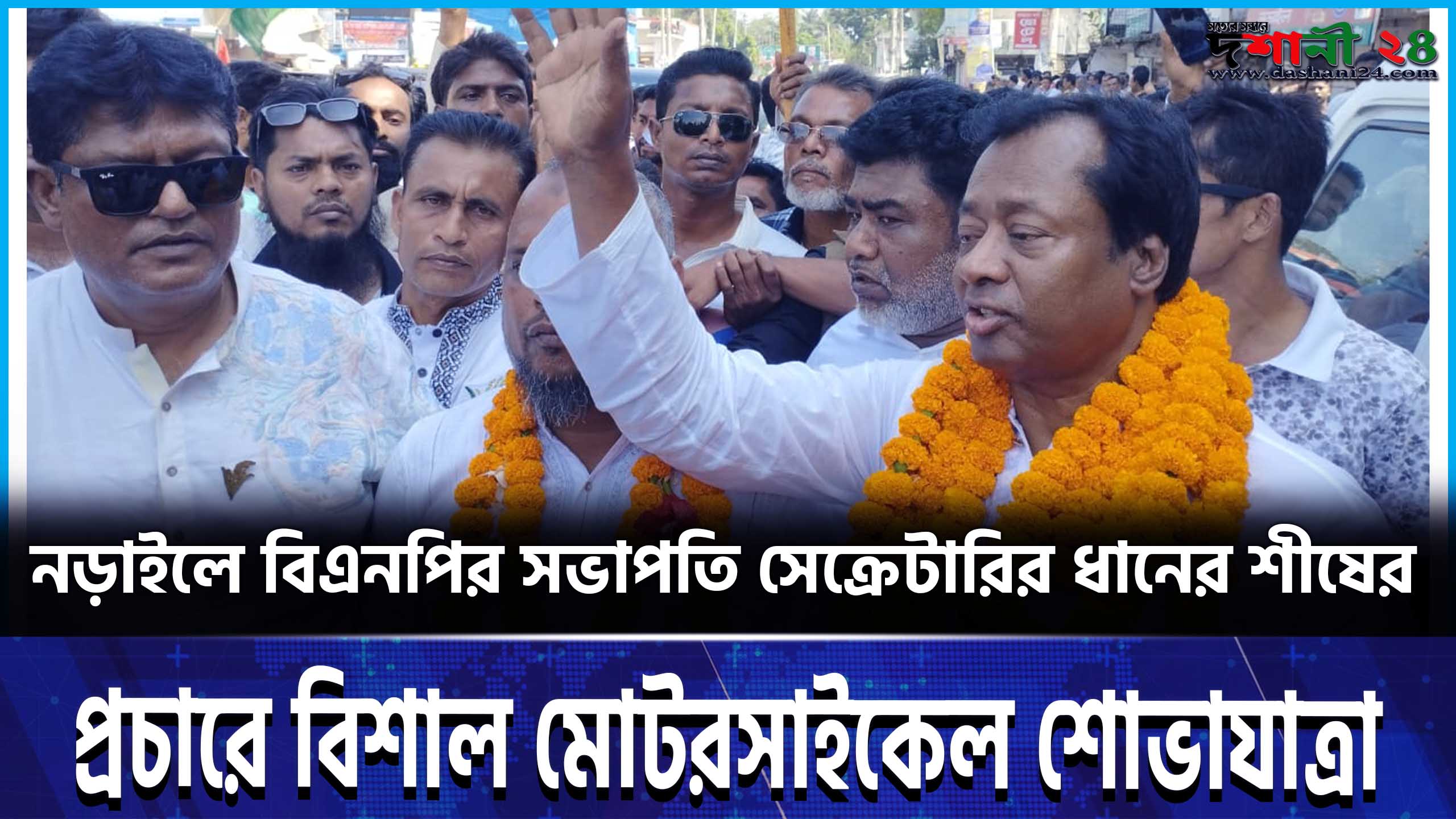 নড়াইলে বিএনপির সভাপতি সেক্রেটারির ধানের শীষের প্রচারে বিশাল মোটরসাইকেল শোভাযাত্রা