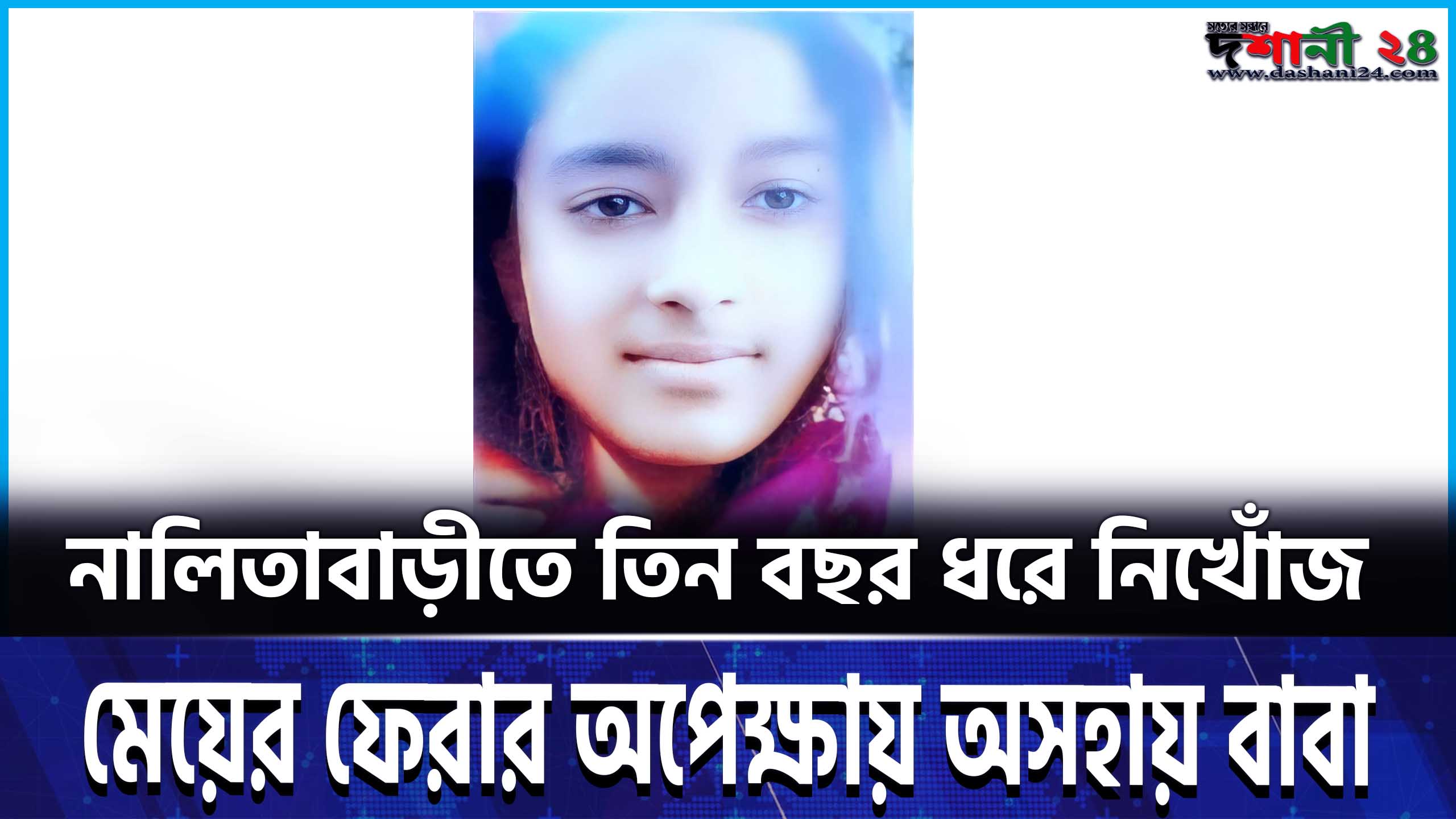 নালিতাবাড়ীতে তিন বছর ধরে নিখোঁজ মেয়ের ফেরার অপেক্ষায় অসহায় বাবা