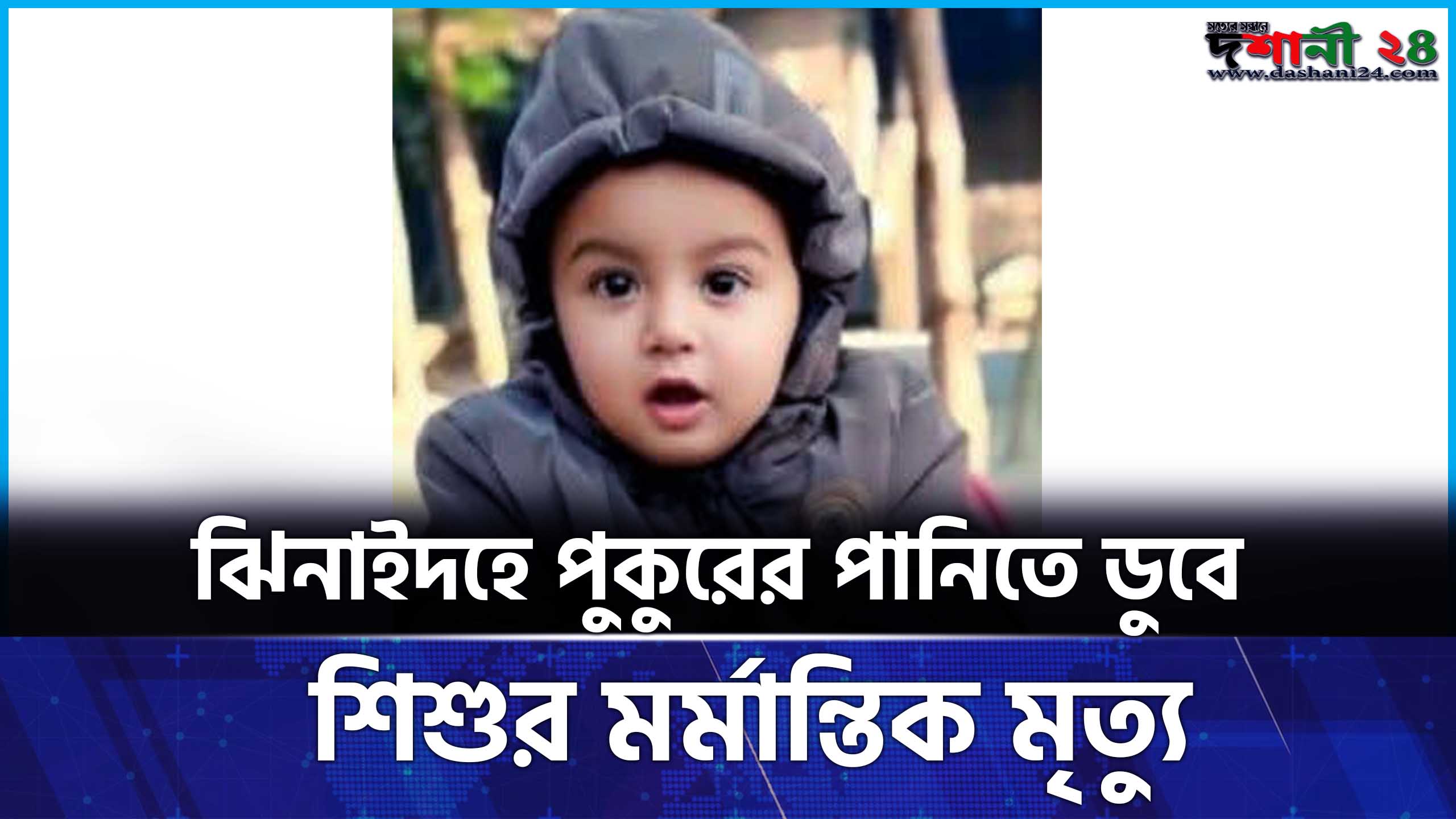 ঝিনাইদহে পুকুরের পানিতে ডুবে শিশুর মর্মান্তিক মৃত্যু