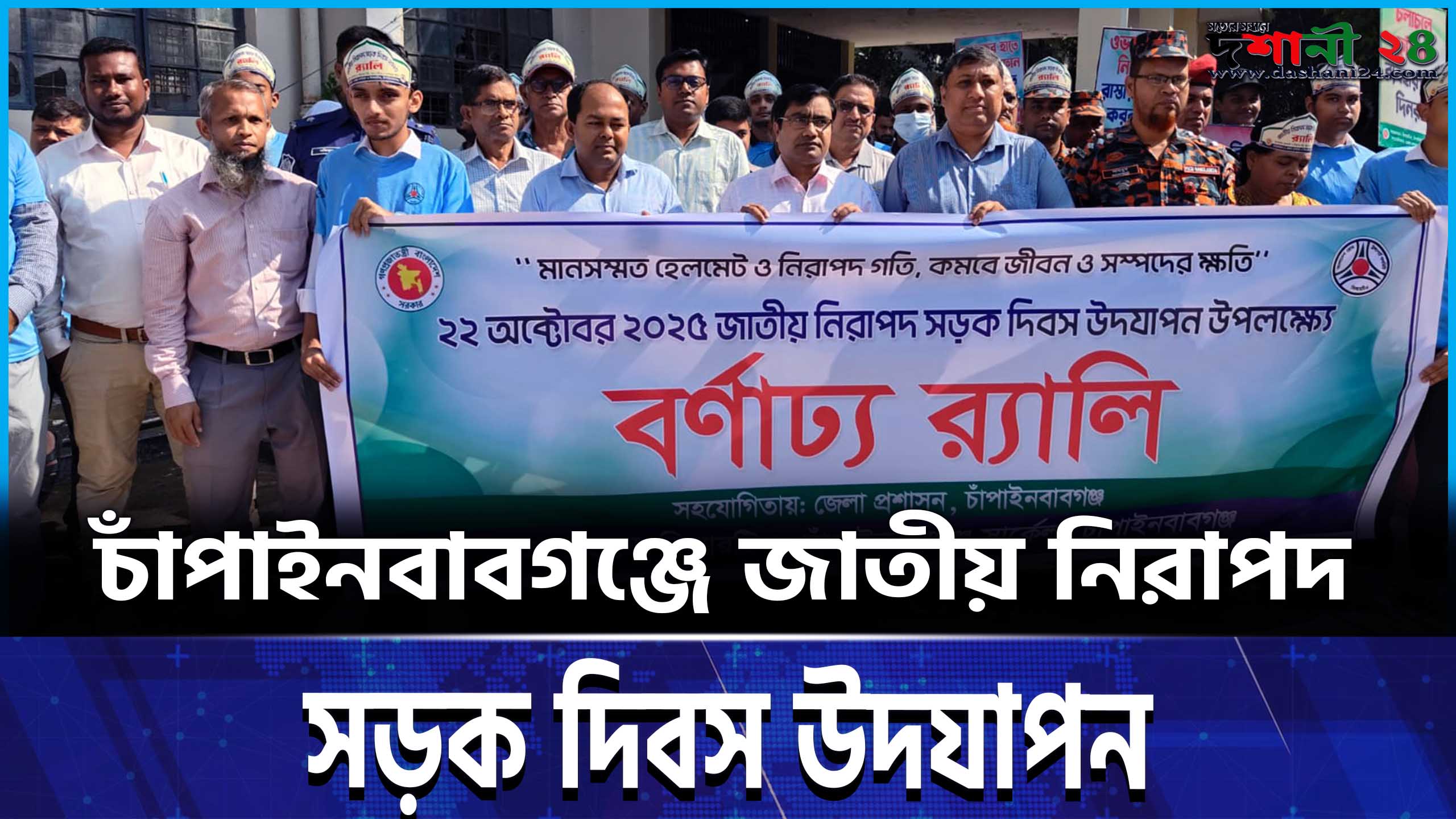 চাঁপাইনবাবগঞ্জে জাতীয় নিরাপদ সড়ক দিবস উদযাপন