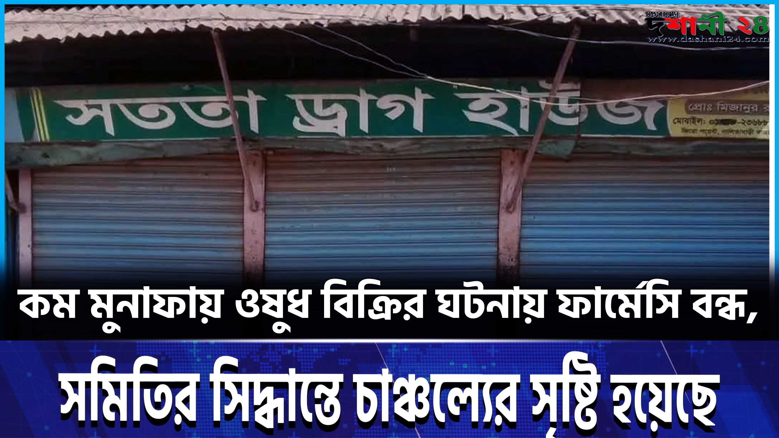 কম মুনাফায় ওষুধ বিক্রির ঘটনায় ফার্মেসি বন্ধ, সমিতির সিদ্ধান্তে চাঞ্চল্যের সৃষ্টি হয়েছে