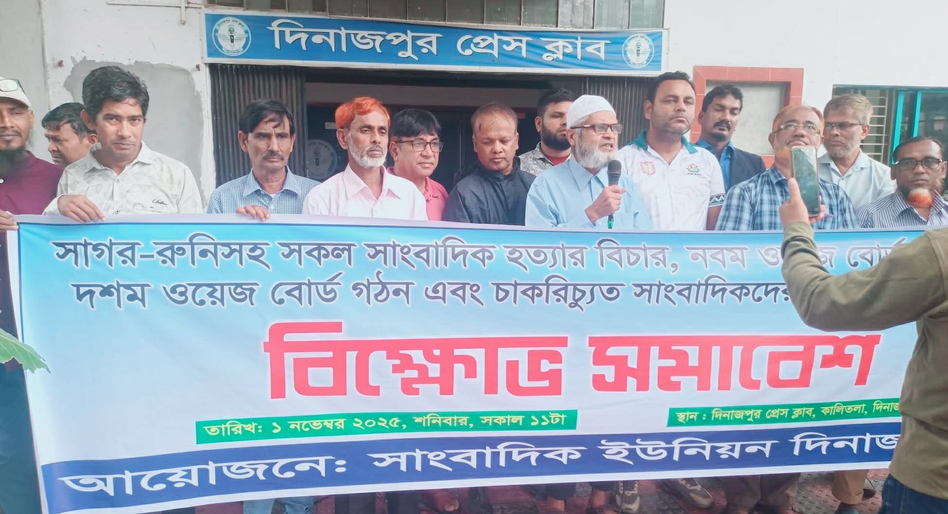 দিনাজপুরে সাগর-রুনিসহ সকল সাংবাদিক হত্যার বিচার- বিক্ষোভ সমাবেশ