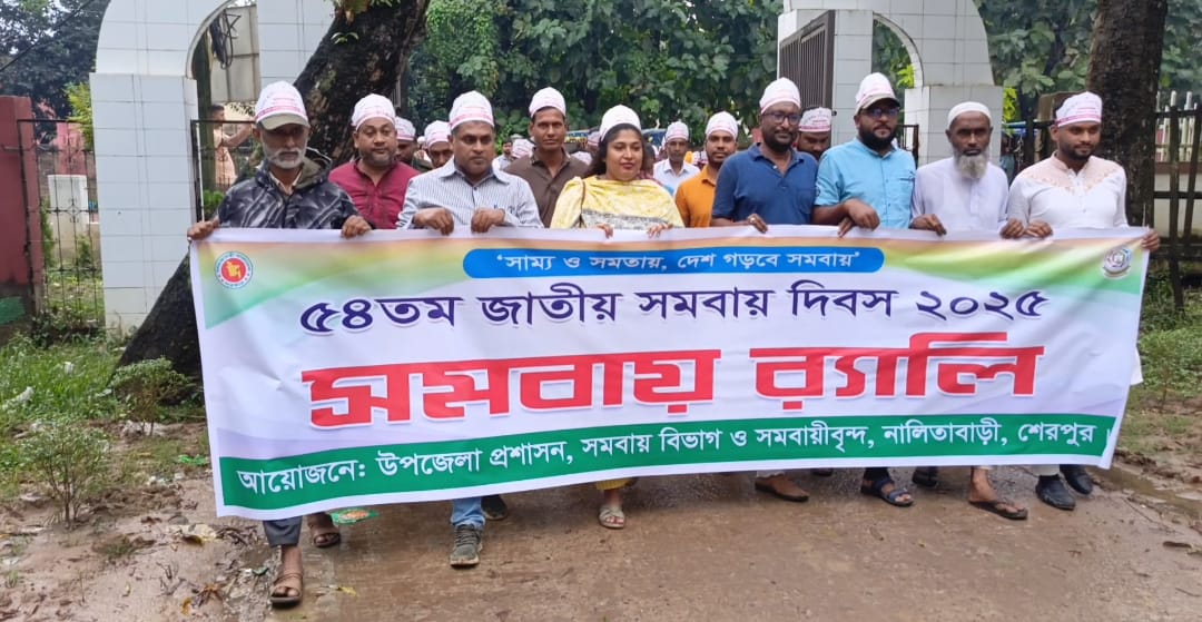 নালিতাবাড়ীতে ৫৪ তম জাতীয় সমবায় দিবস উদযাপন