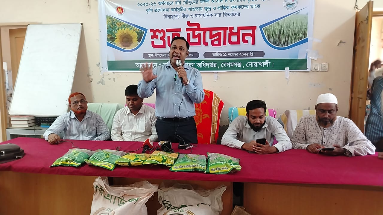 নোয়াখালীর বেগমগঞ্জে সরকারী প্রণোদনায় ক্ষুদ্র ও প্রান্তিক কৃষকদের মাঝে বিনামূল্যে বীজ ও সার বিতরণের শুভ উদ্বোধন