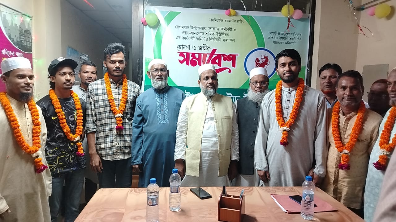 বেগমগঞ্জ উপজেলা দোকান কর্মচারী ও লোডআনলোড শ্রমিক ইউনিয়নের নির্বাচন সম্পূর্ণ