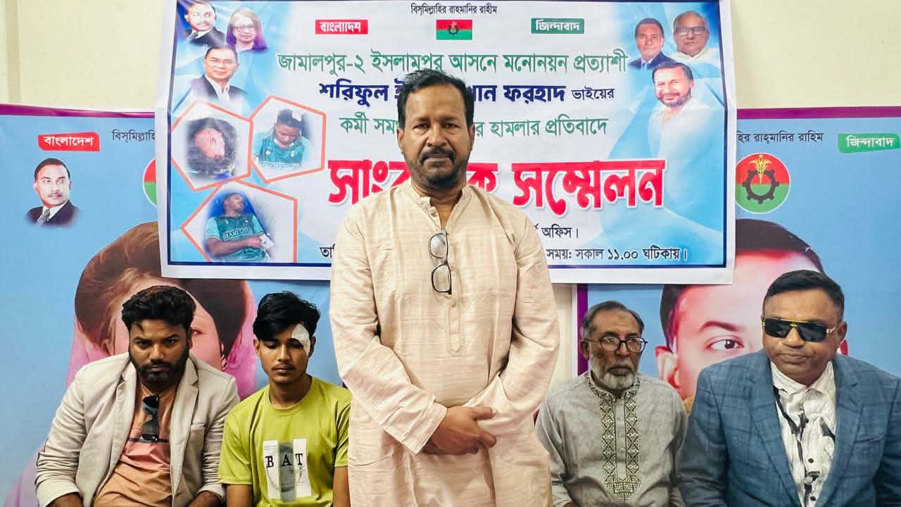 ইসলামপুরে বিএনপির মনোনয়ন প্রত্যাশীর কর্মীদের উপর হামলা: গ্রেফতারের দাবিতে সংবাদ সম্মেলন