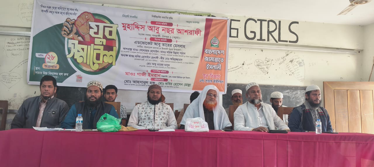 কচুয়ার সাচারে জামায়াতে ইসলামীর যুব বিভাগের যুব সমাবেশ অনুষ্ঠিত
