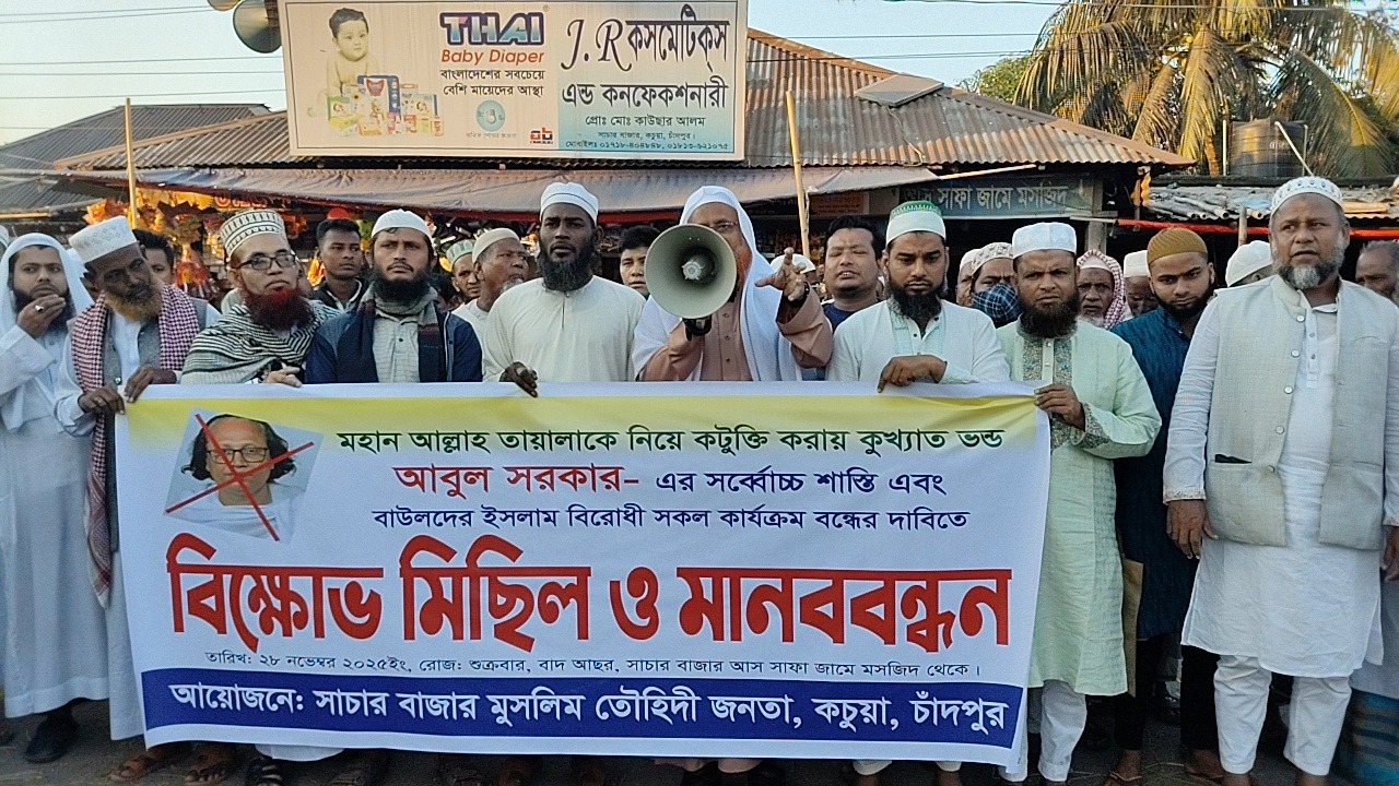 কচুয়ায় সাচারে বাউল আবুল সরকার আল্লাহকে নিয়ে কটুক্তি ও কোরআন অবমাননার অভিযোগে বিক্ষোভ মিছিল ও মানববন্ধন